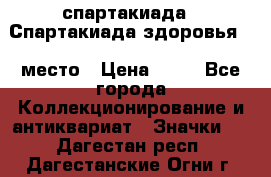 12.1) спартакиада : Спартакиада здоровья  1 место › Цена ­ 49 - Все города Коллекционирование и антиквариат » Значки   . Дагестан респ.,Дагестанские Огни г.